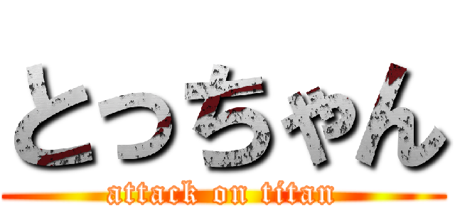 とっちゃん (attack on titan)