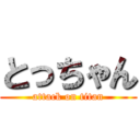 とっちゃん (attack on titan)