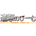 進撃のびーむ (attack on beam)