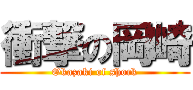 衝撃の岡崎 (Okazaki of shock)