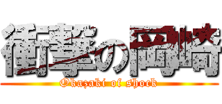 衝撃の岡崎 (Okazaki of shock)