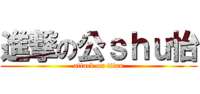 進撃の公ｓｈｕ怡 (attack on titan)