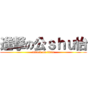 進撃の公ｓｈｕ怡 (attack on titan)