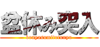 盆休み突入 (bonyasumitotunyu)