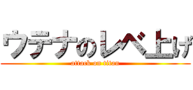 ウテナのレベ上げ (attack on titan)