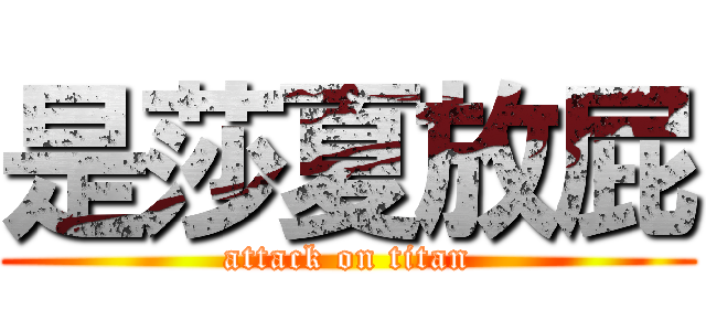 是莎夏放屁 (attack on titan)