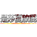 是莎夏放屁 (attack on titan)