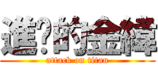 進擊的金緯 (attack on titan)