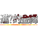 進擊的金緯 (attack on titan)