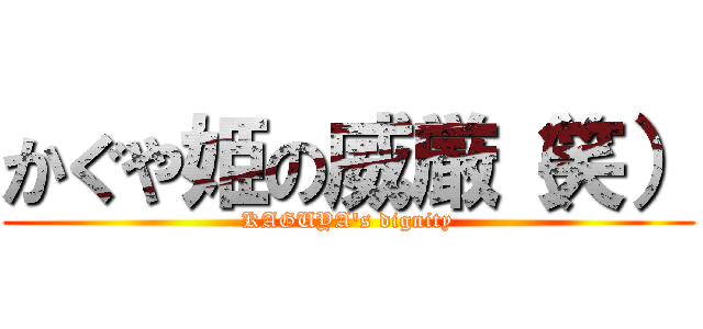 かぐや姫の威厳（笑） (KAGUYA's dignity)