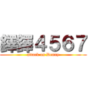 鐸鐸４５６７ (attack on Denny)