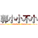 郭小小不小 (attack on titan)