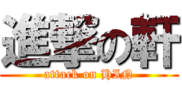 進撃の軒 (attack on HIN)