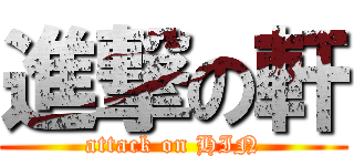 進撃の軒 (attack on HIN)