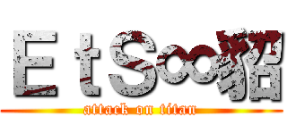 ＥｔＳ∞貂 (attack on titan)