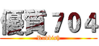 優質７０４ (Rubbish)