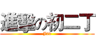 進擊の初二丁 (J2d)