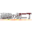 進擊の初二丁 (J2d)