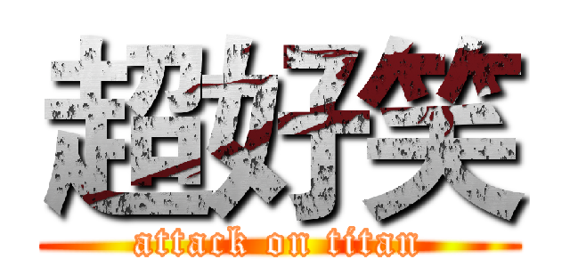超好笑 (attack on titan)