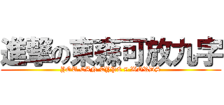 進撃の東森可放九字 (YOU CAN TYPE 9 WORDS)