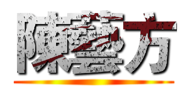陳藝方 ()
