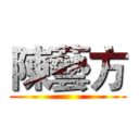 陳藝方 ()