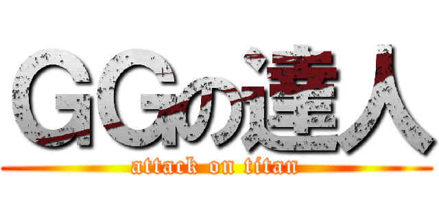 ＧＧの達人 (attack on titan)