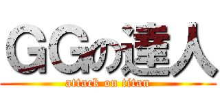 ＧＧの達人 (attack on titan)