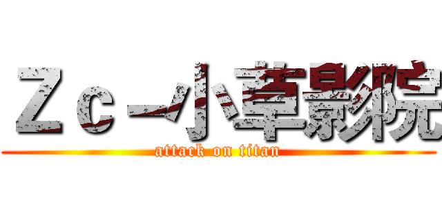 Ｚｃ－小草影院 (attack on titan)