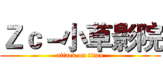 Ｚｃ－小草影院 (attack on titan)