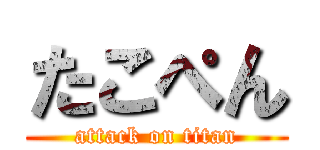 たこぺん (attack on titan)