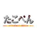 たこぺん (attack on titan)