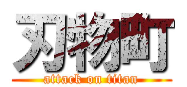 刃物町 (attack on titan)