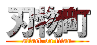 刃物町 (attack on titan)