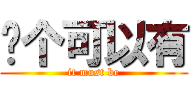 这个可以有 (it must be)