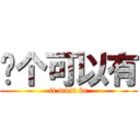 这个可以有 (it must be)