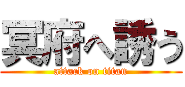 冥府へ誘う (attack on titan)