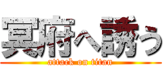 冥府へ誘う (attack on titan)