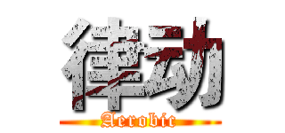 律动 (Aerobic)
