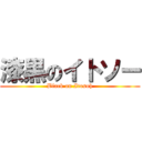 漆黒のイトソー (Black on Itosoh)