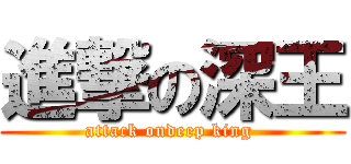 進撃の深王 (attack ondeep king )