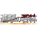 進撃の若林 (attack on 利用HEY☆)