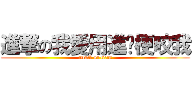 進撃の我愛用進擊梗咬我 (attack on titan)