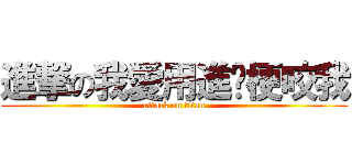 進撃の我愛用進擊梗咬我 (attack on titan)