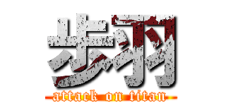 歩羽 (attack on titan)