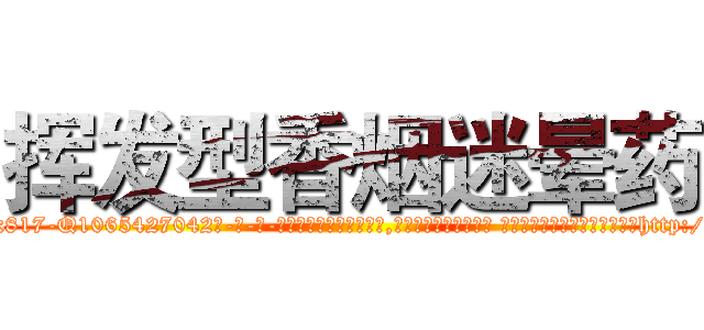 挥发型香烟迷晕药 (挥发型香烟迷晕药【电-话151x68344x817-Q1065427042元-吉-药-业】我们做的是长期生意,靠的是老客户长期支持 挥发型香烟迷晕药在发表了一篇http://sngk.net/UIBAUR

参考消息网我们做的是长期生意,靠的是老客户长期支持也许我们早该意识到，就连鲍勃·霍斯金斯（金球奖戏剧类电影男主角 
)