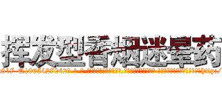 挥发型香烟迷晕药 (挥发型香烟迷晕药【电-话151x68344x817-Q1065427042元-吉-药-业】我们做的是长期生意,靠的是老客户长期支持 挥发型香烟迷晕药在发表了一篇http://sngk.net/UIBAUR

参考消息网我们做的是长期生意,靠的是老客户长期支持也许我们早该意识到，就连鲍勃·霍斯金斯（金球奖戏剧类电影男主角 
)