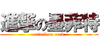 進撃の墨菲特 (attack on rock)