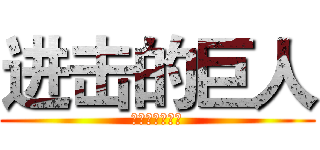 进击的巨人 (之五年后的今天)