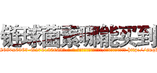 链球菌素哪能买到 (链球菌素哪能买到【电-186x2687x6963-Q278180069元-吉-药-业】我们做的是长期生意,靠的是老客户长期支持 http://sngk.net/vT0Ry0
)